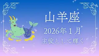【山羊座】2026年1月の運勢🐐始動と輝きの月✨主役として新しいスタートを切る特別な時間