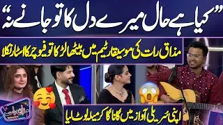 Boy Sings Kya Hai Haal Mere Dil Ka | Imran Ashraf | 😍😎😋 Mazaq Raat