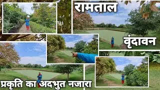 Ramtal vrindavan: वृंदावन का ऐसा स्थान जहां होता है सतयुग का दर्शन 
