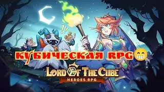 Кубическая RPG Lord of the cube: Heroes rpg
