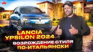 Новая Lancia Ypsilon 2024 - этого ждали 13 лет?  | Prime Import |