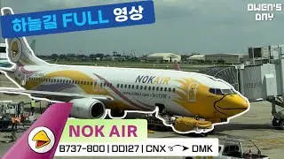 [하늘길멍] 비행새가 떴다! 치앙마이에서 돈므앙으로 | 하늘길 비행 풀영상 | ✈ 녹에어 B737-800
