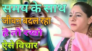 समय के साथ जीवन बदल रहा है तो रखो ऐसे विचार   //  Devi Hemlata best Hindi motivation