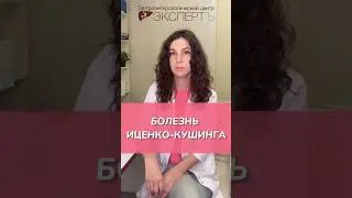 Симптомы болезни Кушинга