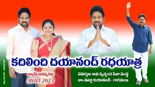 కదిలింది దయానంద్ రథయాత్ర #congress #reventhreddy  Dr Matta Dayanand Ragamai #sathupally #political