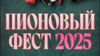 Выставка пионов «Пионовый фэст 2025» в Минске. Часть 1
