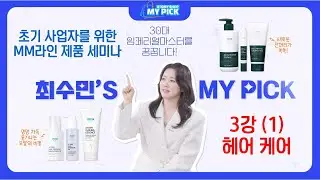 전제품교육_(3-1강)헤어케어_최수민국장_260120