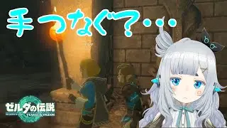 【切り抜き】姫を盾にしてしまう勇者【杏戸ゆげ/ななしいんく/ゼルダの伝説TOK】