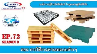 EP.72 การใช้งานพาเลท ( Pallet ) แบบต่างๆ