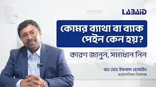Knee Pain & Back Pain Treatment | অর্থোপেডিক বিশেষজ্ঞ ডাঃ মোঃ ইকবাল হোসাইন | ল্যাবএইড বরিশাল