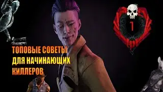 ТОПОВЫЕ СОВЕТЫ НАЧИНАЮЩЕМУ КИЛЛЕРУ В ДБД / ГАЙД ПО DEAD BY DAYLIGHT 2021