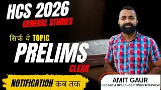 सिर्फ ये TOPIC PRELIMS CLEAR | NOTIFICATION कब तक ?? || HCS 2026 || VIDHYA RATH