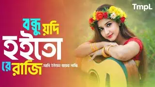 বন্ধু যদি হইতোরে রাজি | Bangla Sad Folk Song | Heart Touching Cover#foryou #trending