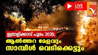 ഉത്രാളിക്കാവ് പൂരം - ആൽത്തറ മേളവും സാമ്പിൾ വെടിക്കെട്ടും തത്സമയം | UTHRALIKKAVU POORAM LIVE | VCV