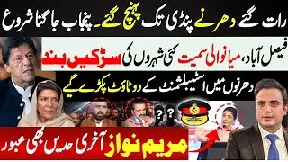 Punjab Erupts, Protests Reach Rawalpindi 🚨 Roads Blocked in Faisalabad & Mianwali | Maryam UnderFire