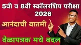 5th & 8th Standard SCHOLARSHIP EXAM 2026 | MSCE Pune | Exam Date मधे बदल