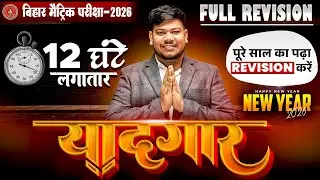 New Year Special 'यादगार ' क्लास 🔥| Bihar Board Class10 Full Revision 2026 | Yaadgar Class 10th
