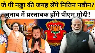 Nitin Nabin: नितिन नबीन इस तरह बनेंगे BJP के President, चुनाव की होगी जल्द घोषणा  |PM Modi |JP Nadda