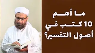 أهم 10 كتب في أصول التفسير | عبد السلام المجيدي