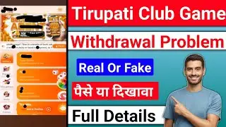 Tirupati club game real or fake | tirupati club game withdrawal problem |tirupati club scam or legit