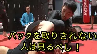 バックポジションを取り切るためのコツ