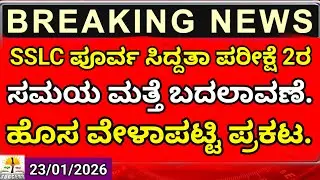 Breaking News : SSLC Preparatory Exam 2 Time Changed |New SSLC Preparatory Exam Timetable 2026