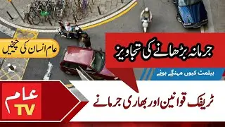 Traffic Problems & Solutions | Heavy Fines | Chalan & Aam Insan #aaminsan #aamtvlive #Chalan #hel...