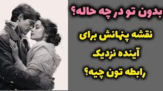 بعد از جدایی از تو در چه حاله؟ نقشه پنهانش چیه؟