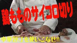 【中華料理人のお仕事】鶏モモのサイコロ切り①（鶏丁）