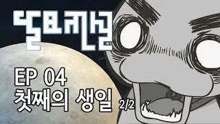 4화. 첫째의 생일(下) - 달묘전설 라이프(Legend of moon rabbit)