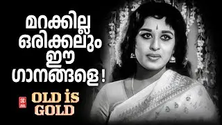 മറക്കില്ല ഒരിക്കലും ഈ ഗാനങ്ങളെ  | Malayalam old song s | Old is Gold