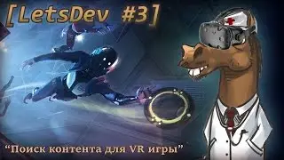 [LetsDev #3] Поиск графического контента для VR игры