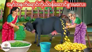 မှော်ပညာတတ်တဲ့အနက်ရောင်နွားမလေး #မြန်မာကာတွန်း #ပုံပြင် #ကာတွန်း #cartoon 