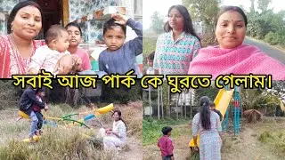 আজ সবাই মিলে বাড়ির পাশে পার্কে ঘুরতে গেলাম। অনেকদিন পর আজ দুই ভাই আর মাসির মেয়ে এলো।#ব্লগ