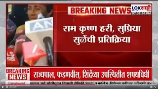 Supriya Sule | 'राम कृष्ण हरी', सुप्रिया सुळेंची सुनेत्रा पवार यांच्या शपथविधीवर प्रतिक्रिया