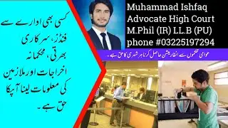 Right To Information Act | RTI Act |عوامی محکموں سے انفارمیشن حاصل کرنا ہر شہری کا حق ہے۔