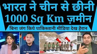 बड़ी रणनीतिक जीत! बिना जंग भारत ने चीन से छीनी 1000 Sq Km ज़मीन | पाक मीडिया हैरान