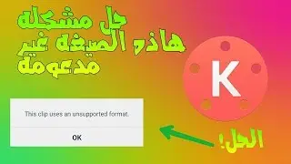 حل مشكلة هده الصيغة غير مدعومة kinemaster 2016