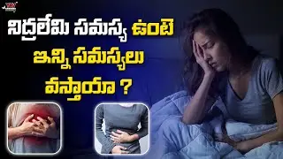 నిద్రలేమి సమస్య | What Is Insomnia ? | Best Sleep Tips in Telugu | YRV Media Health and Beauty |