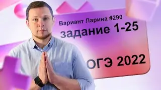 Разбор Варианта ОГЭ Ларина №290 (№1-25) обычная версия ОГЭ-2022.