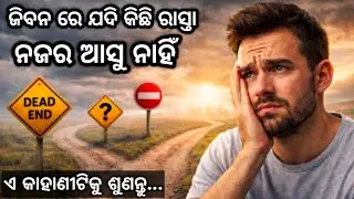 No Direction in Life? | ଏହି Odia Motivational Story ତୁମ ପାଇଁ l Odia Story l 