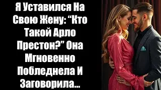 Я уставился на свою жену: “Кто такой Арло Престон?” Она мгновенно побледнела и заговорила…