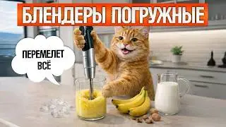 ТОП-5: Лучшие ПОГРУЖНЫЕ БЛЕНДЕРЫ (2026) || Рейтинг лучших блендеров 2026 || Какой блендер выбрать?