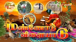 MANNODU VILAIYADU | PONGAL SPECIAL PROGRAM | 15 JAN 2026 | |MADHA TV​