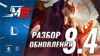 Разбираем обновление &mdash; Лига Легенд [PATCH 8.4]