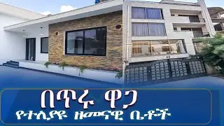 በጥሩ ዋጋ የተለያዩ ዘመናዊ ቤቶች @Addistube14 #ethiopia #home #fetadaily #realestate