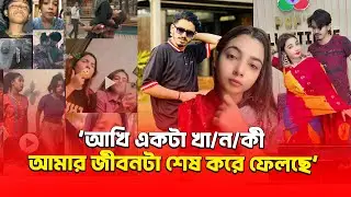 বাপ্পির সাথে কিভাবে আঁখি ডাবল টাইমিং করতো , ফাঁ/স করে দিল বাপ্পি | akhi  | Bappy | Mithila