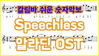 [칼림바 숫자 악보] Speechless - Naomi Scott 알라딘 OST aladdin 가사 lyrics 스피치리스 kalimba
