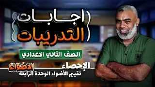 حل تقييم الأضواء الوحدة الرابعة الإحصاء صفحة 230 و 231 الصف الثاني الاعدادي ترم أول 2026