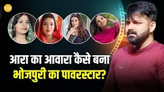 Pawan Singh Birthday Special | कैसे बने Pawan Singh भोजपुरी सिनेमा के Power Star? जानिए पूरी कहानी